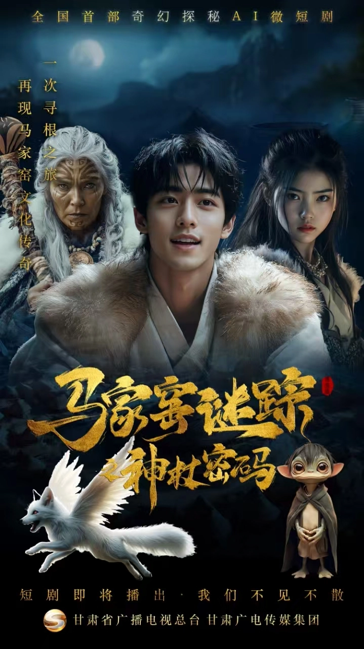 Majiayao Mystery: The Divine Scepter Code