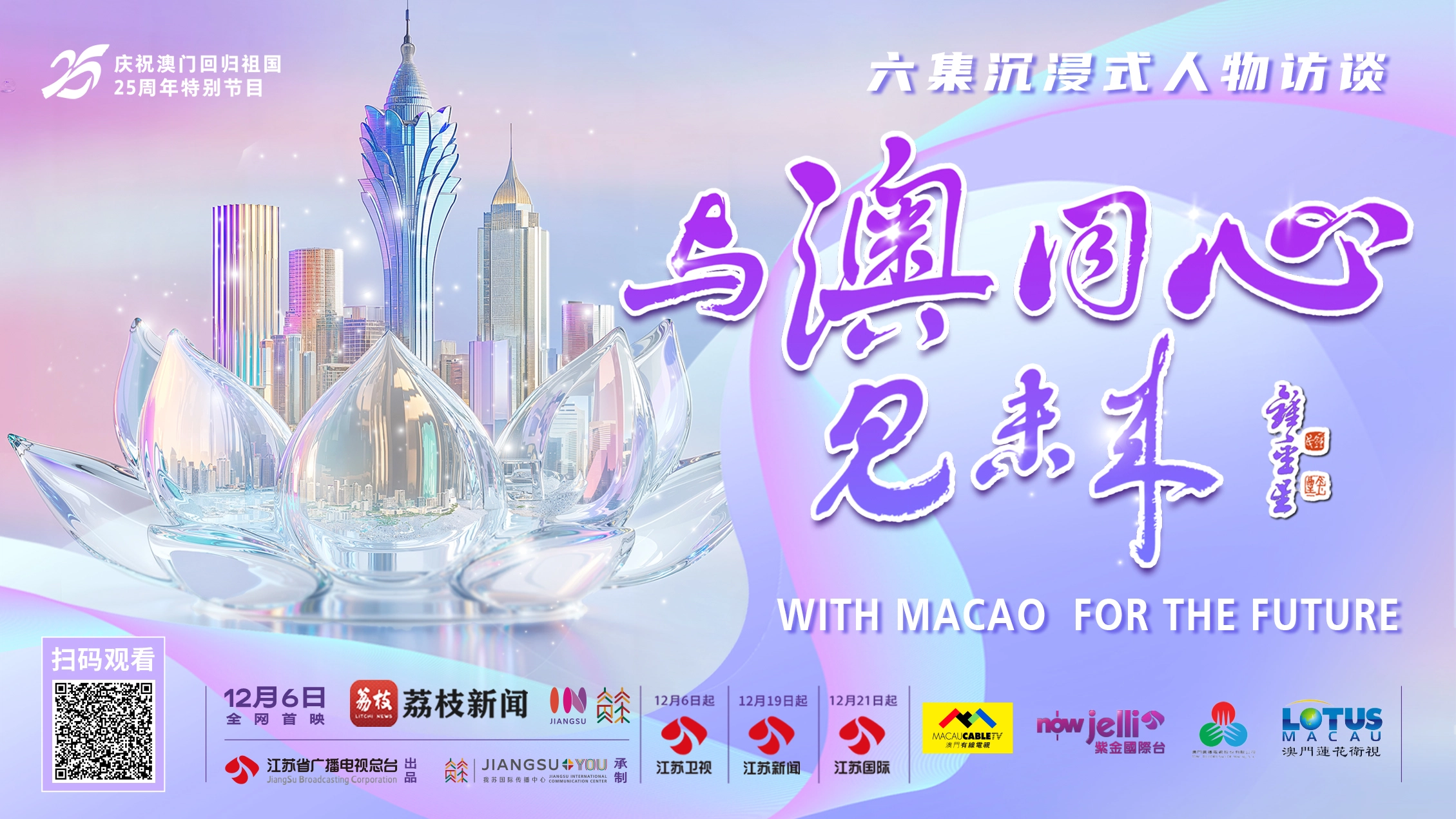 With Macao, for the Future