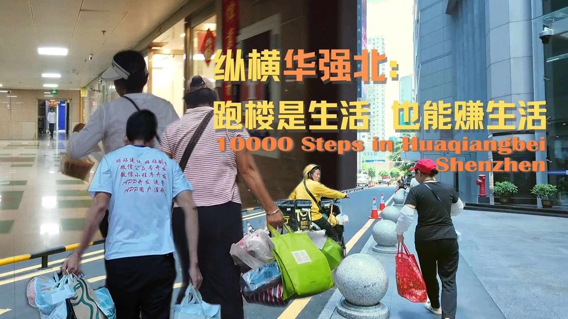10,000 Steps in Huaqiangbei, Shenzhen