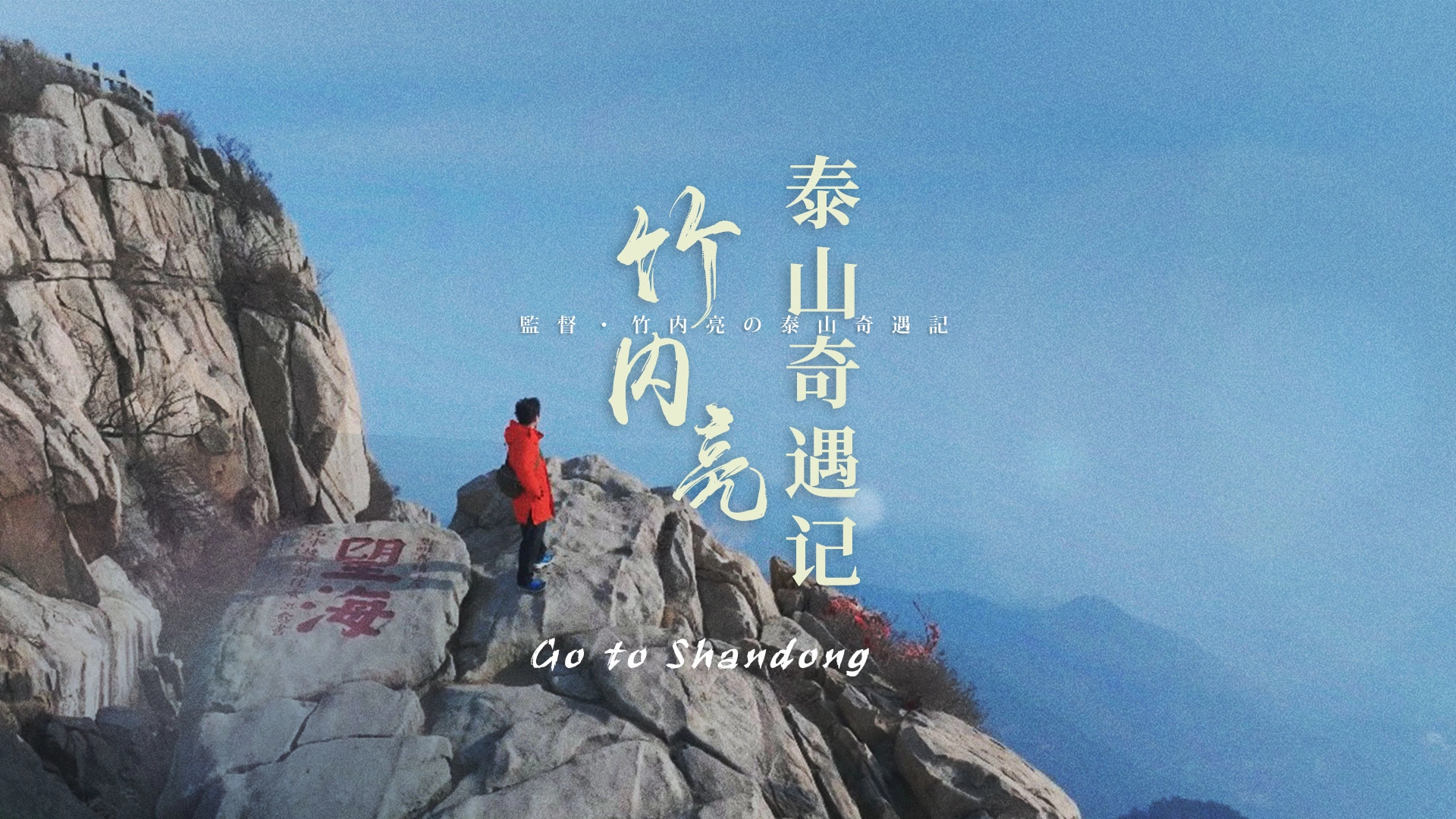 Director Ryo Takeuchi's Mountain Journey