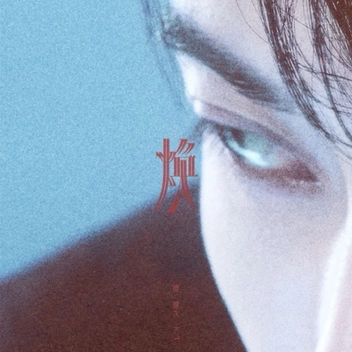 檀健次